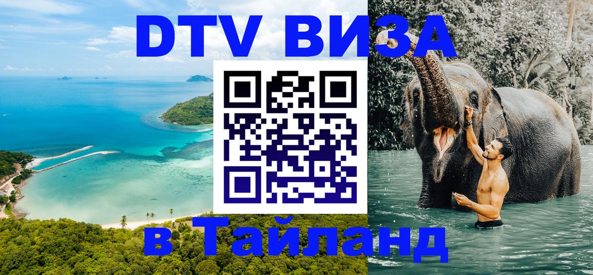 VISA в Тайланд для удалёнщиков Ангарск 