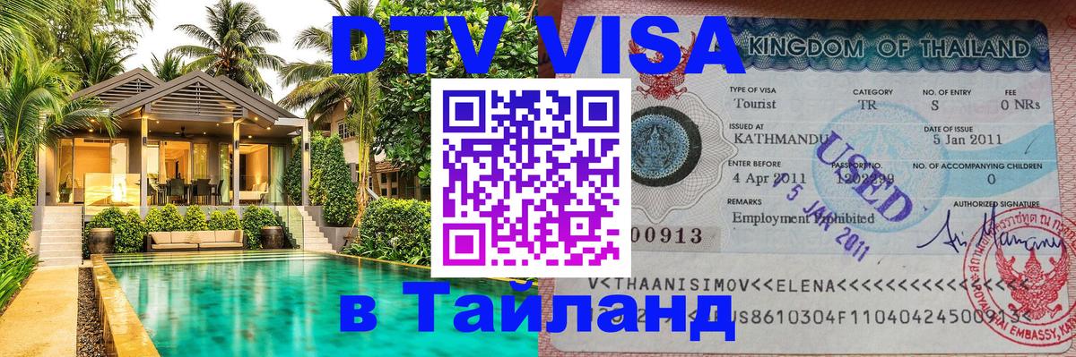 Как сделать DTV визу в Тайланд 