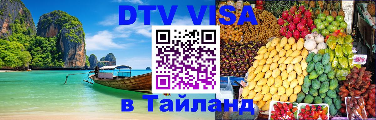 Цены на DTV визу в Таиланд — пакеты услуг, достаточно даже паспорта - 04.10.2025 